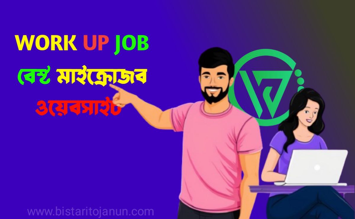 Work Up Job: বেস্ট মাইক্রোজব ওয়েবসাইট ২০২৫