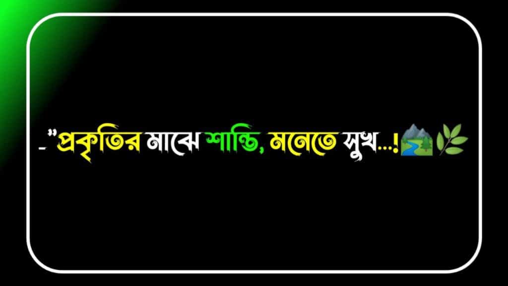 প্রকৃতি এবং ট্রাভেল ফটোর জন্য ক্যাপশন