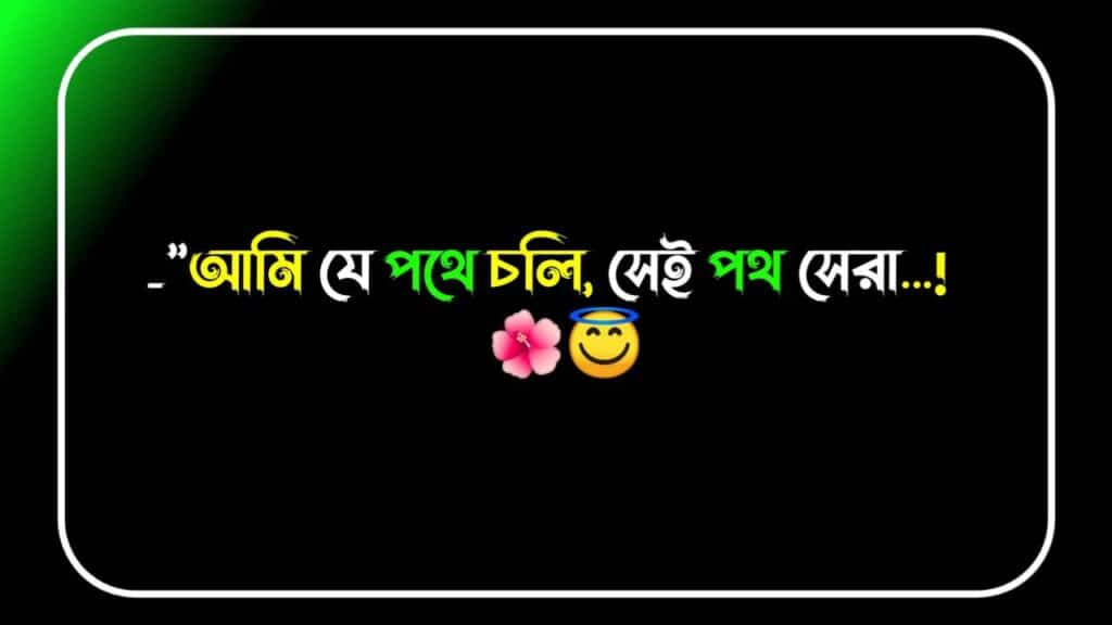 মোটিভেশনাল বাংলা শর্ট ক্যাপশন