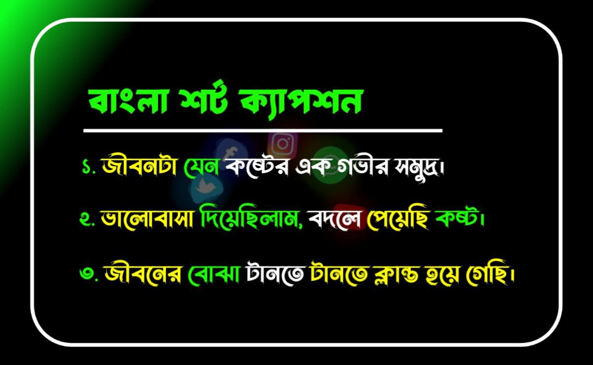 বাংলা শর্ট ক্যাপশন - ইনস্টাগ্রাম বা ফেসবুক পোস্টের জন্য সেরা লাইন ২০২৫