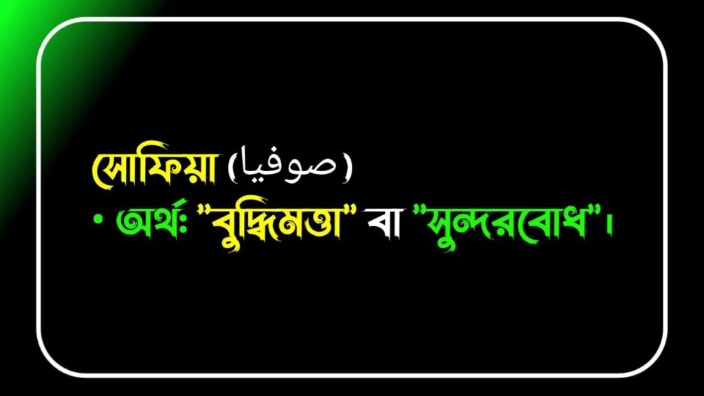 সোফিয়া নামের অর্থ