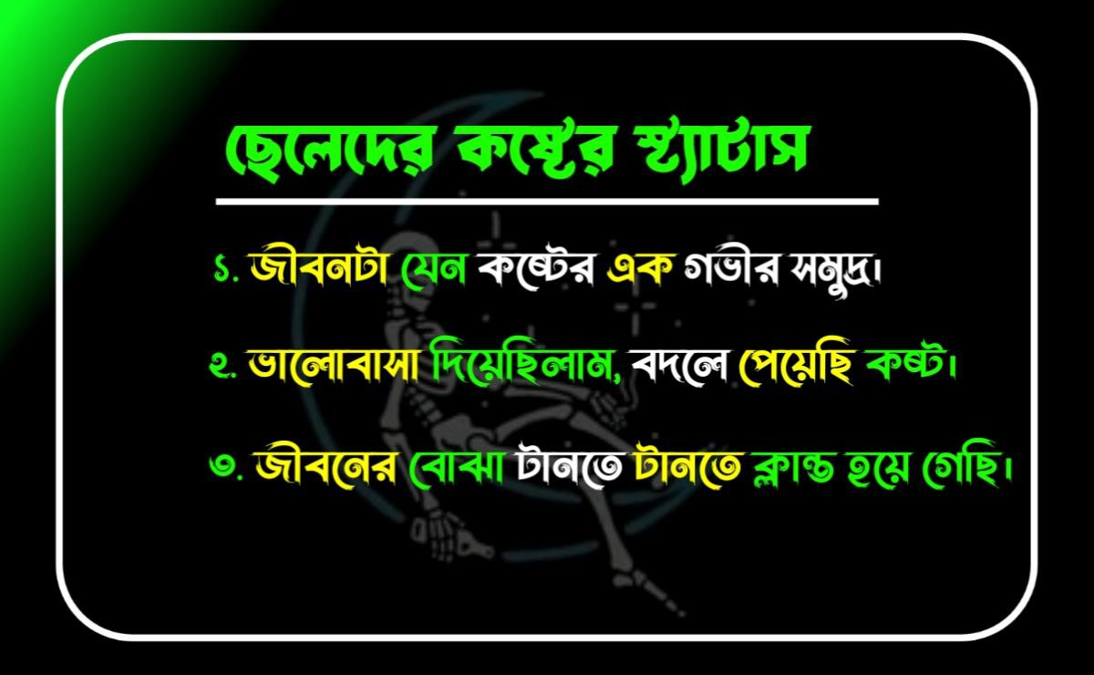 ছেলেদের কষ্টের স্ট্যাটাস