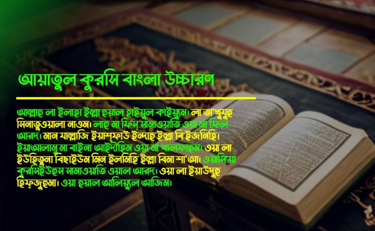 আয়াতুল কুরসি বাংলা উচ্চারণ, অর্থ এবং ফজিলত