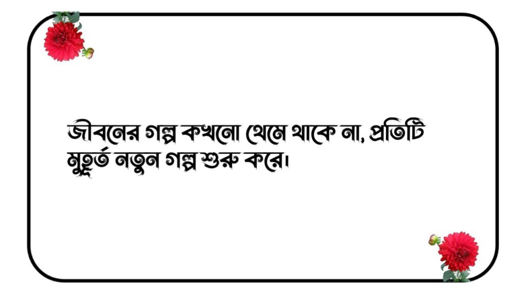 জীবনের ক্যাপশন