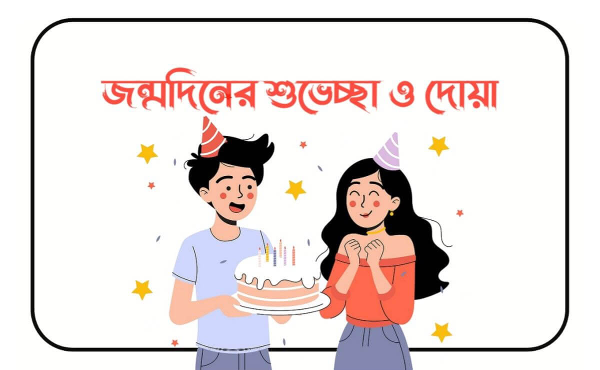 জন্মদিনের শুভেচ্ছা ও দোয়া