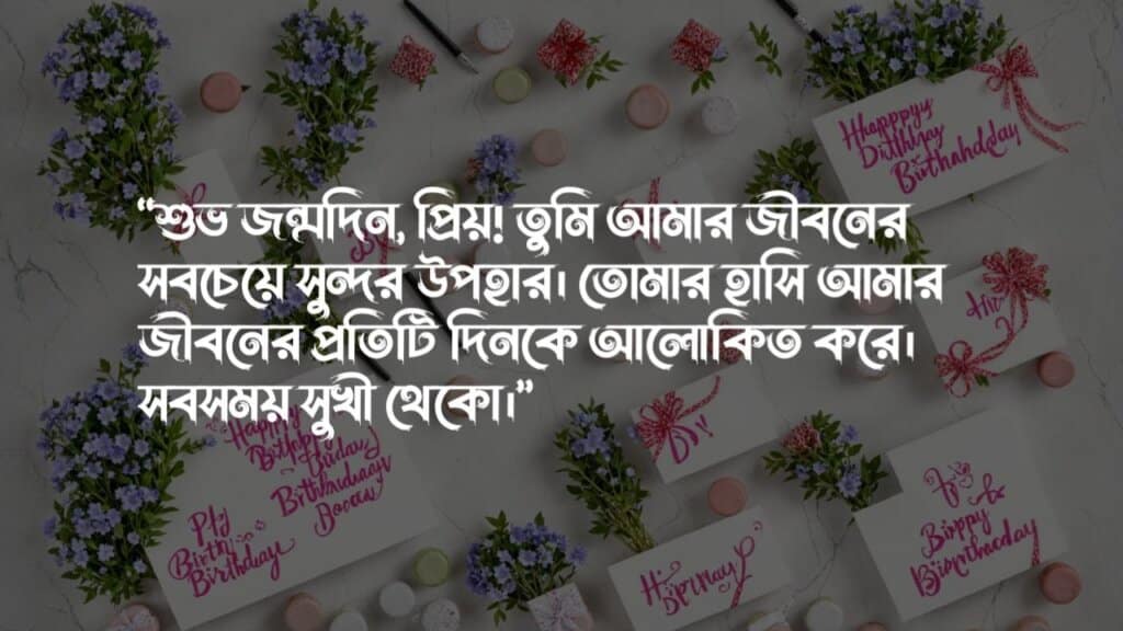 ভালোবাসার মানুষকে জন্মদিনের শুভেচ্ছা