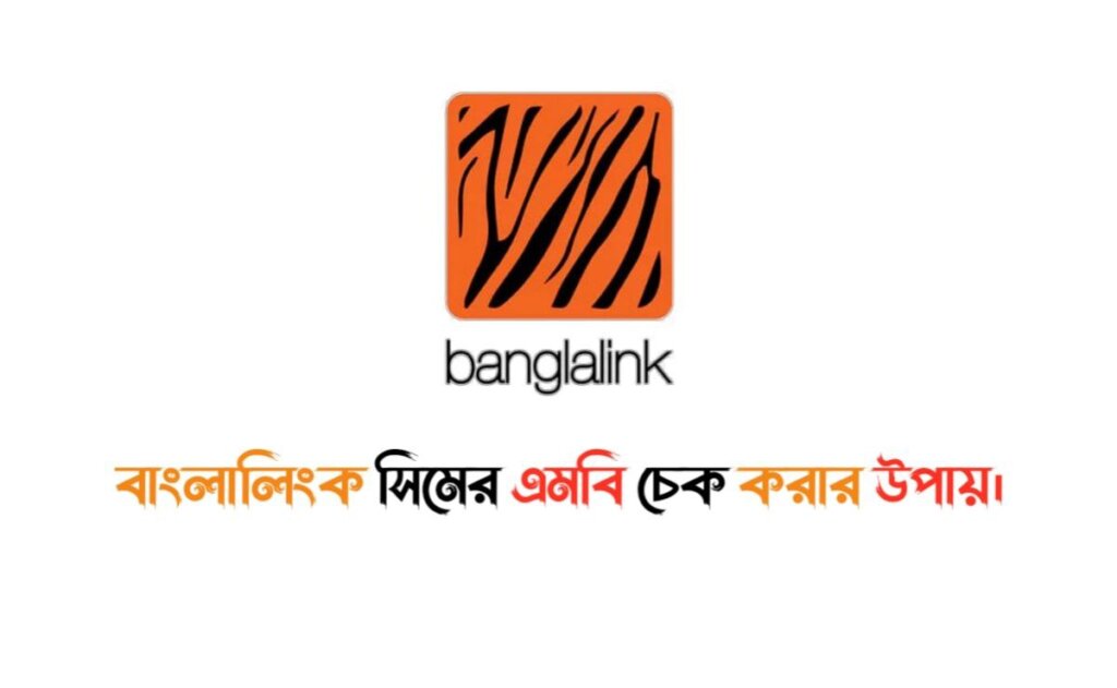 বাংলালিংক এমবি চেক করার উপায়।