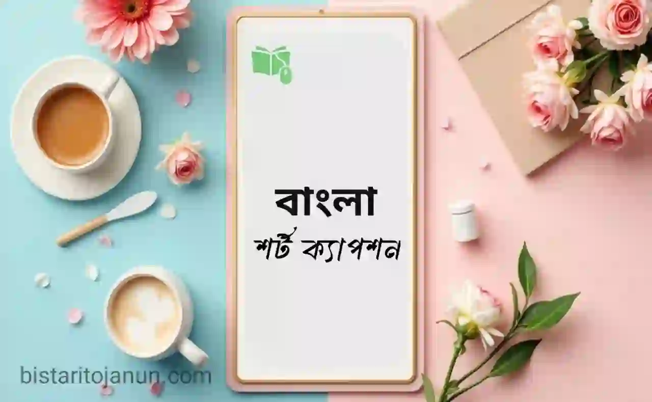 বাংলা শর্ট ক্যাপশন