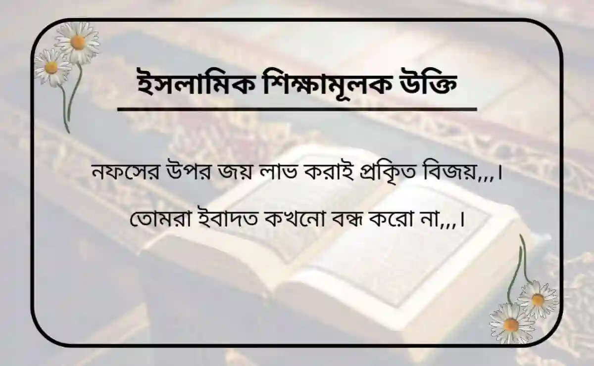 ইসলামিক উক্তি