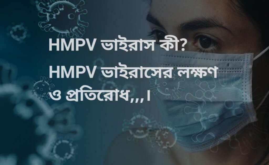 HMPV ভাইরাসের লক্ষণ ও প্রতিকার