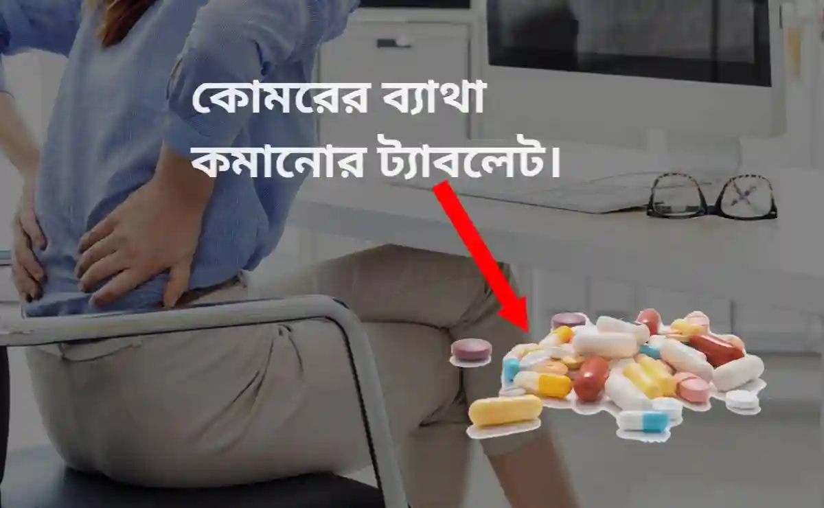 কোমরের ব্যথা কমানোর ট্যাবলেট