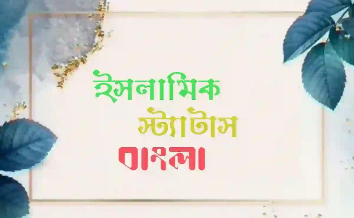 বাংলা ইসলামিক স্ট্যাটাস