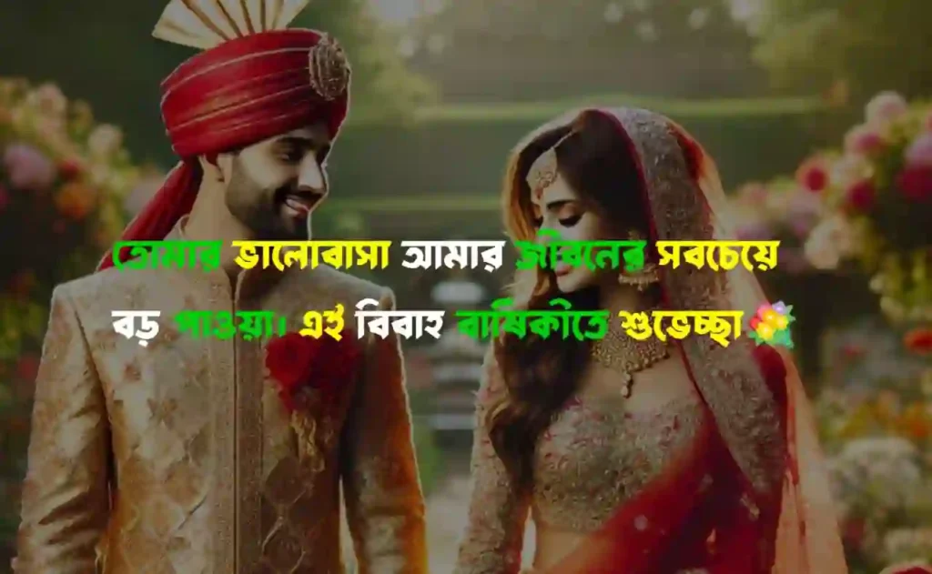 বিবাহ বার্ষিকী স্ট্যাটাস