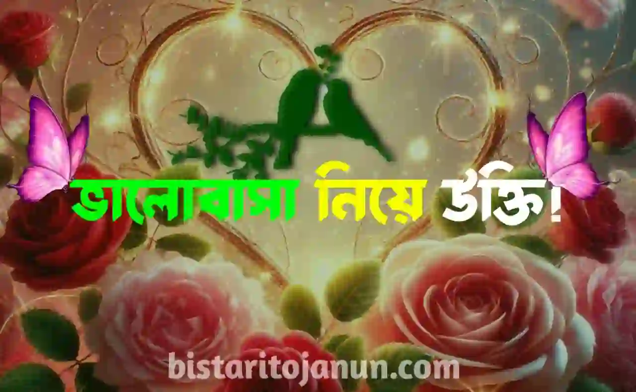 ভালোবাসা নিয়ে উক্তি