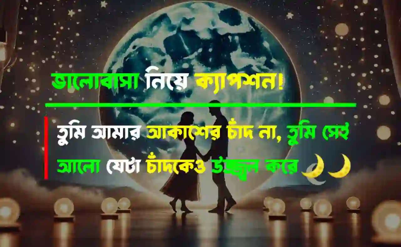 ভালোবাসা নিয়ে ক্যাপশন