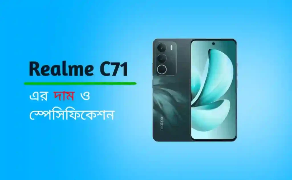 Realme C71 এর দাম