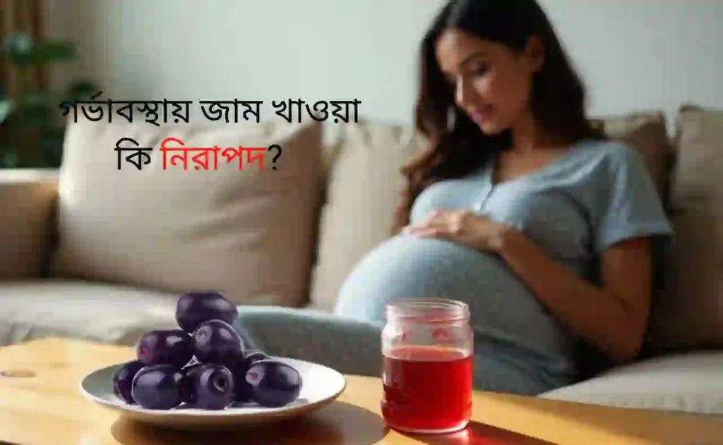 গর্ভাবস্থায় জাম খাওয়া কি নিরাপদ?
