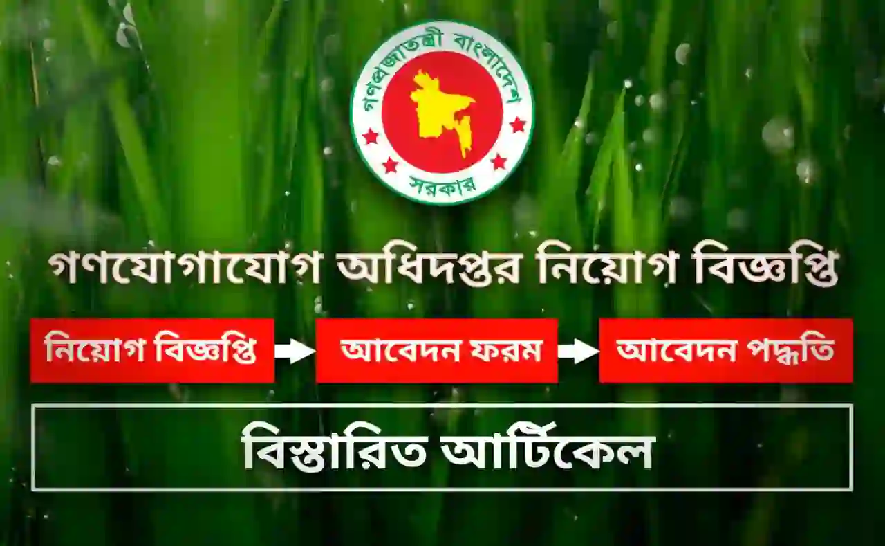 গণযোগাযোগ অধিদপ্তর নিয়োগ বিজ্ঞপ্তি ২০২৫