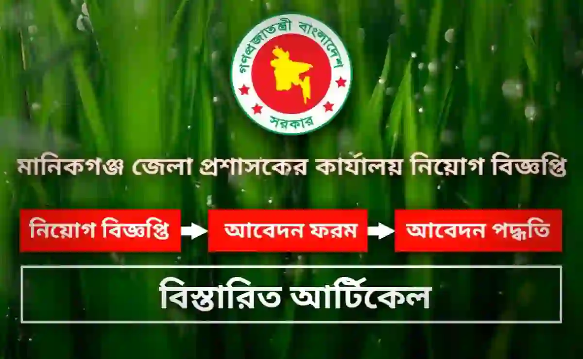 মানিকগঞ্জ জেলা প্রশাসকের কার্যালয় নিয়োগ বিজ্ঞপ্তি ২০২৫